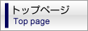 トップページ