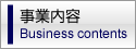 事業内容