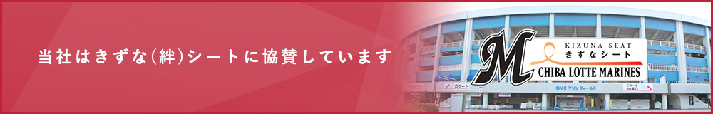 当社はきずな（絆）シートに協賛しています。千葉ロッテマリナーズ
