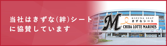 当社はきずな（絆）シートに協賛しています。千葉ロッテマリナーズ