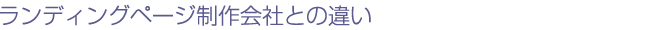 ランディングページ制作会社との違い